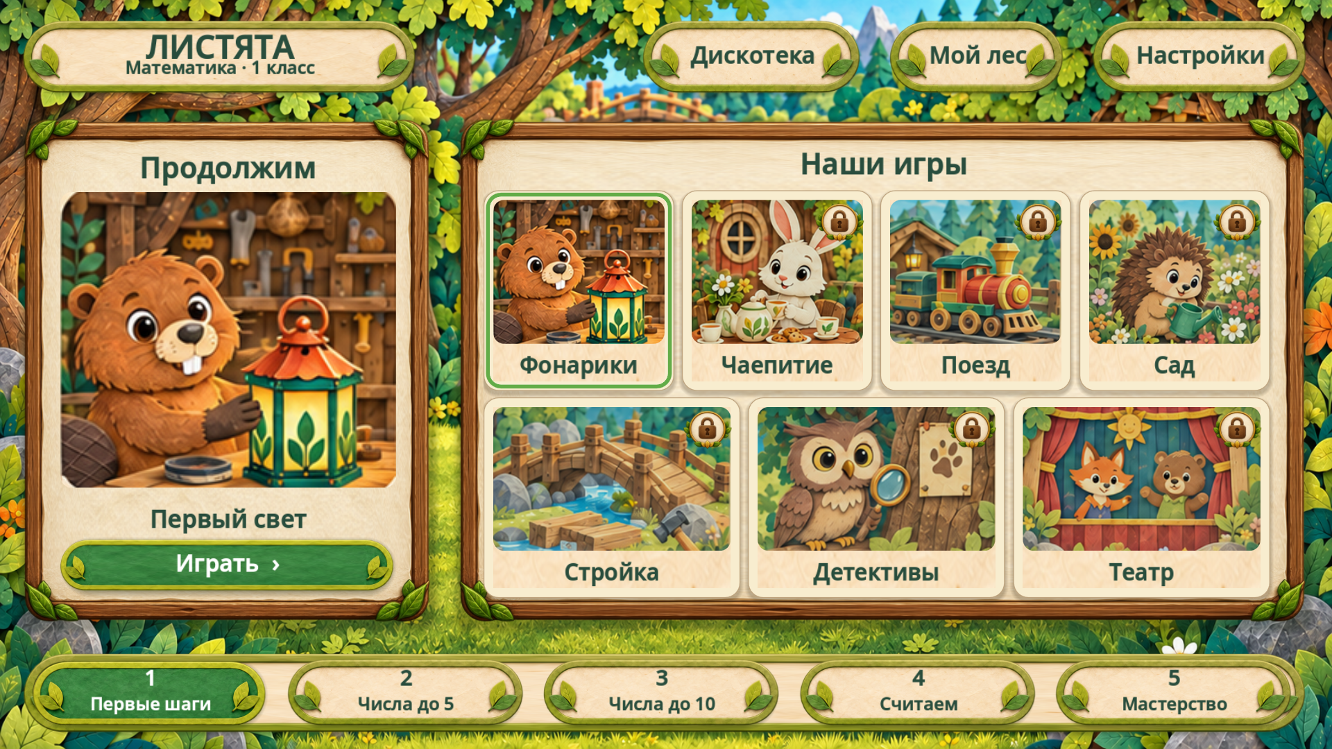 Главное меню отдельной игры «Листята — Математика»
